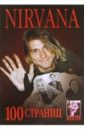 100 страниц: группа Nirvana (+ постер)