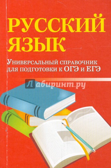 Русский язык. Универсальный справочник для подготовки к ОГЭ и ЕГЭ