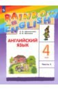 Английский язык. 4 класс. Учебник. Часть 1. ФГОС - Афанасьева Ольга Васильевна, Михеева Ирина Владимировна