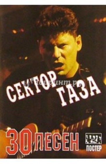 30 песен: группа "Сектор Газа" (+ постер)