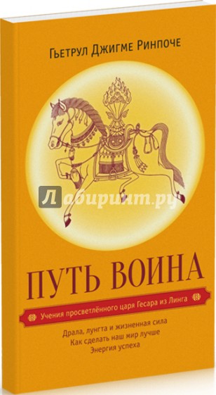 Путь воина. Учения просветленного царя Гесара из Линга