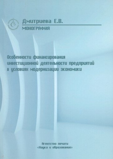 Особенности финансирования инвестиционной деятельности предприятий  в условиях модернизации эконом