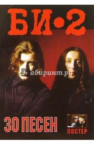 30 песен: группа "БИ-2" (+ постер)