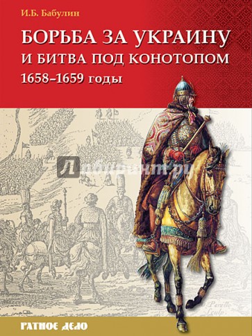Борьба за Украину и битва под Конотопом (1658-1659 гг.)