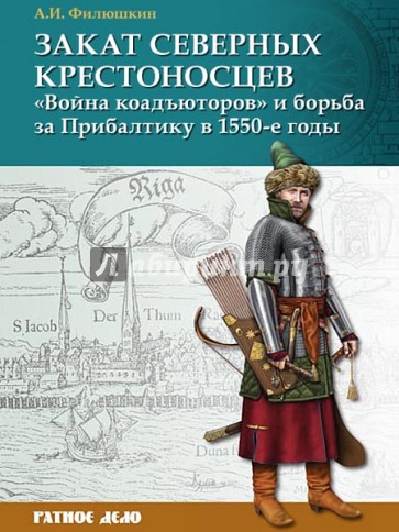 Закат северных крестоносцев. "Война коадъюторов" и борьба за Прибалтику в 1550-е гг.