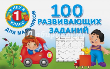 100 развивающих заданий для мальчиков