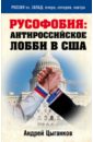 Цыганков Андрей Русофобия: антироссийское лобби в США