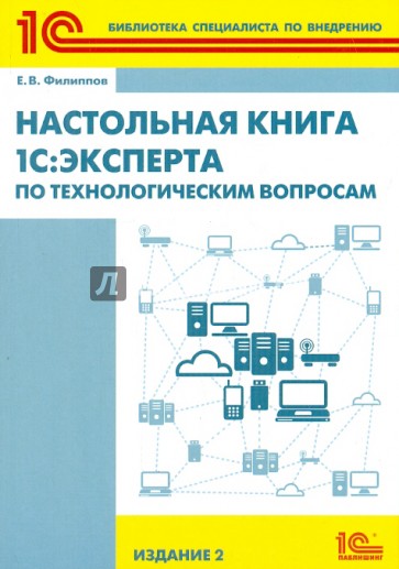 Настольная книга 1С:Эксперта по технологическим вопросам