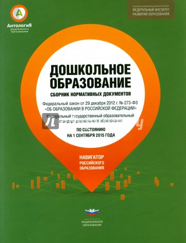 Дошкольное образование. Сборник нормативных документов по состоянию на 1 сентября 2015 года