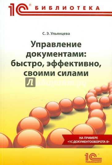 Управление документами. Быстро, эффективно, своими силами. На примере "1С:Документооборота 8