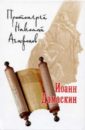 Протоиерей Николай Агафонов Иоанн Дамаскин книга о граале посвящение viii века