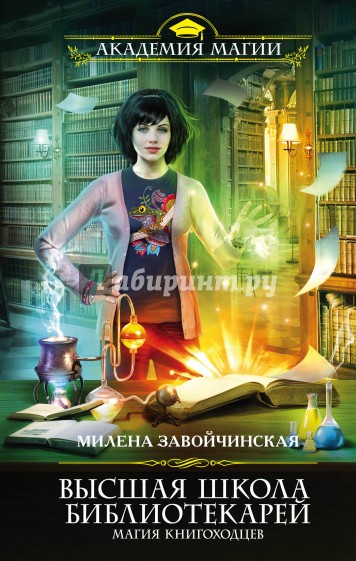 Высшая Школа Библиотекарей. Магия книгоходцев