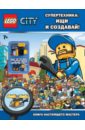 Супертехника. Ищи и создавай! Книга настоящего мастера lego city undercover warn 2373