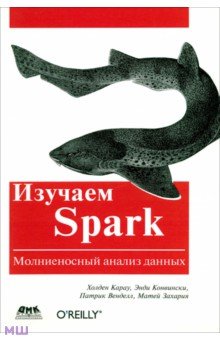 Изучаем Spark ДМК-Пресс - фото 1