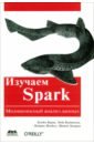 Карау Холден, Конвински Энди, Венделл Патрик Изучаем Spark перрен жан жорж spark в действии с примерами java python и scala