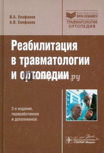 Реабилитация в травматологии и ортопедии