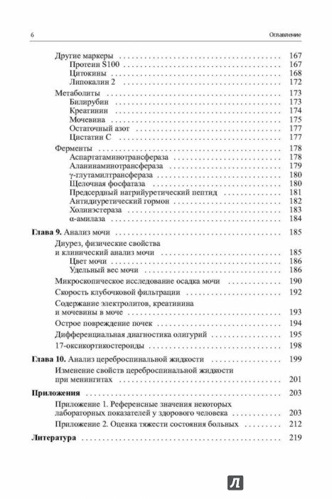 анализы глазами реаниматолога. анализы глазами реаниматолога - сапичева ю. анализы глазами реаниматолога - сапичева ю. расшифровка анализа зрения на аппарате. справочник реаниматолога в схемах и таблицах.