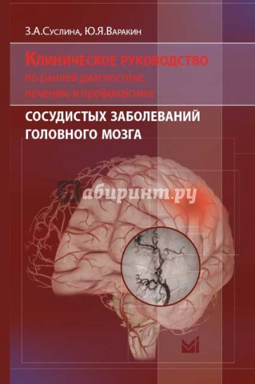 Клиническое руководство по ранней диагностике, лечению и профилактике сосудистых заболеваний мозга