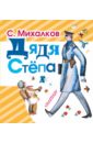 Михалков Сергей Владимирович Дядя Степа гомонова е песни о мальчиках и девочках музыкальный сборник