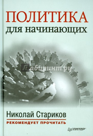 Политика для начинающих