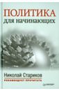 Политика для начинающих - Макиавелли Никколо, Вандам Алексей Ефимович