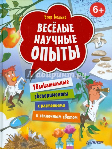 Веселые научные опыты. Увлекательные эксперименты с растениями и солнечным светом