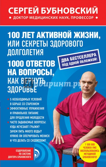 100 лет активной жизни, или Секреты здорового долголетия. 1000 ответов на вопросы, как вернуть здор