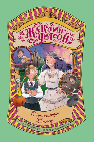 Моя сестра Джоди