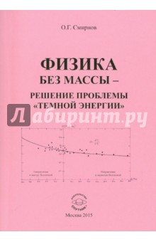 Обложка книги Физика без массы - решение проблемы 
