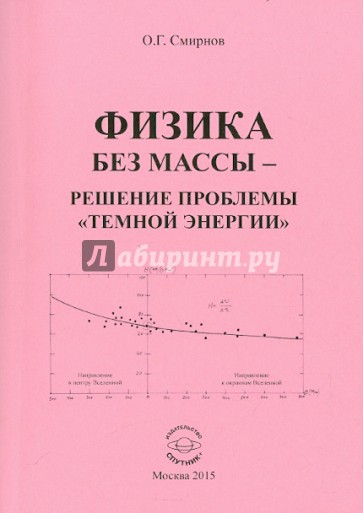 Физика без массы - решение проблемы "темной энергии"