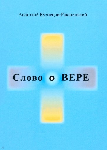 Слово о ВЕРЕ