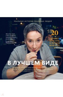 Яковлев Владимир Егорович - В лучшем виде. 30 историй людей, которые доказали, что после пятидесяти можно не только выглядеть