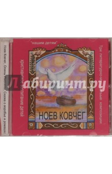 Ноев ковчег. Три литературно-музыкальные композиции (CD).