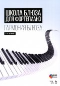 Школа блюза для фортепиано. Гармония блюза (+DVD)