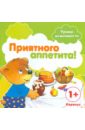 Савушкин Сергей Николаевич Приятного аппетита! Для детей от 1-го года савушкин с приятного аппетита