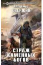 Страж Каменных Богов - Свержин Владимир