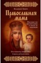 Зоберн Владимир Михайлович Православная мама. Пособие по воспитанию и уходу за ребенком