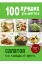 100 лучших рецептов салатов на каждый день братушева а ред 100 лучших рецептов быстрых блюд на каждый день