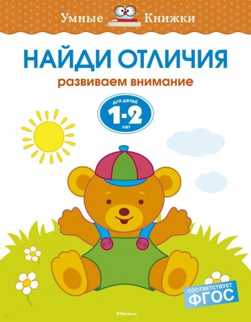 Найди отличия. Развиваем внимание. Для детей 1-2 лет