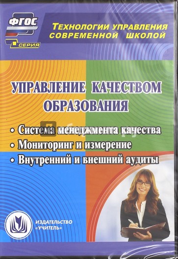 Управление качеством образования. Система менеджмента качества. Мониторинг и измерение. ФГОС (CD)