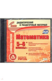 Zakazat.ru: Математика. 5-6 класс. Карточки (CD). ФГОС.