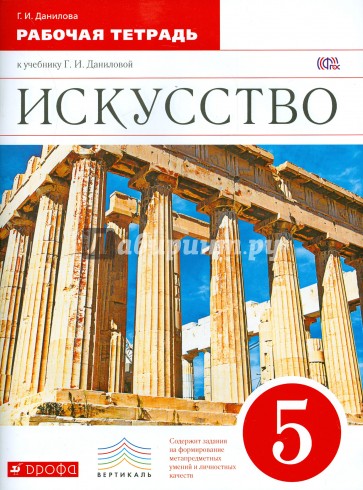 Искусство. 5 класс. Рабочая тетрадь к учебнику Г. И. Даниловой. Вертикаль. ФГОС