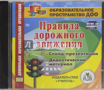 Правила дорожного движения. ФГОС ДО (CD)