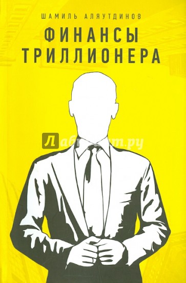 Финансы триллионера