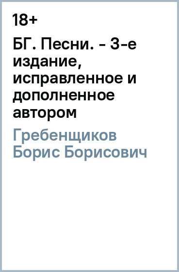 БГ. Песни. - 3-е издание, исправленное и дополненное автором