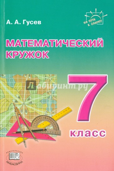 Математический кружок. 7 класс