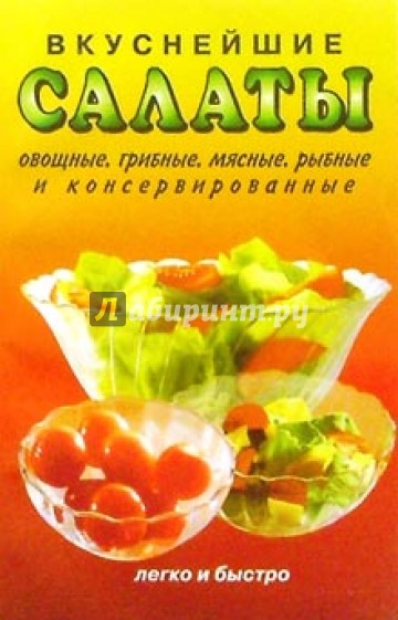 Вкуснейшие салаты.Овощные,грибные,мясные