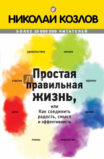 Простая правильная жизнь, или как соединить радость, смысл и эффективность