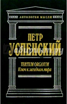 Обложка книги Ключ к загадкам мира, Успенский Петр Демьянович