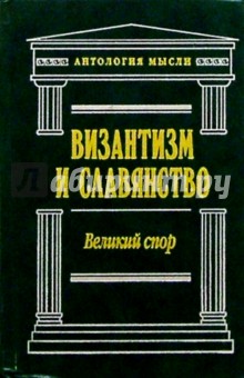 Византизм и славянство. Великий спор